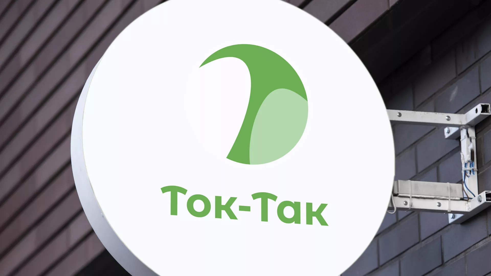 Разработка логотипа аутсорсинговой компании «Ток-Так» в Короче